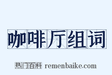 咖啡厅组词是什么意思的图片